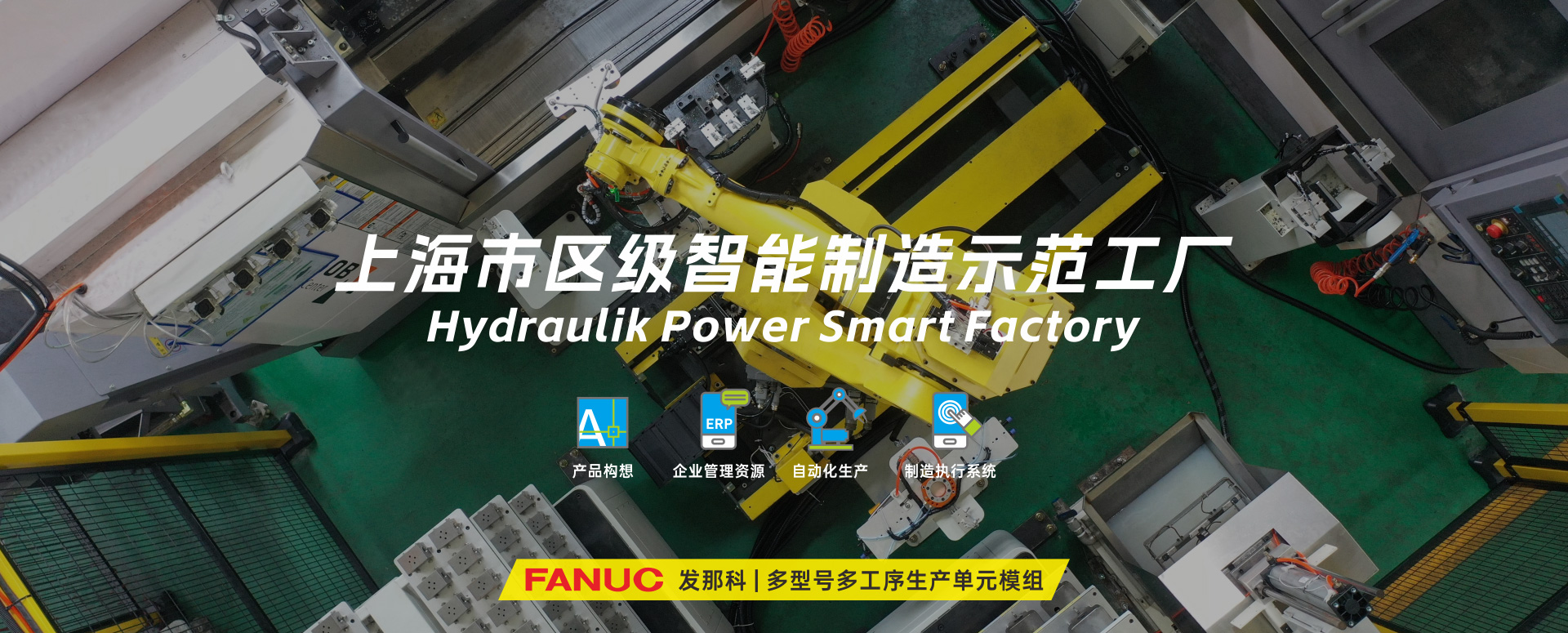 涌镇液压丨技革传统，智驭转型--贺涌镇液压荣获上海市区级智能工厂荣誉称号！