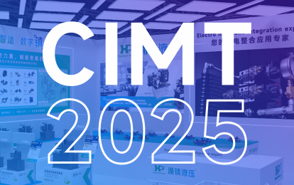 涌镇液压丨邀您共赴 2025 CIMT北京国际机床盛宴