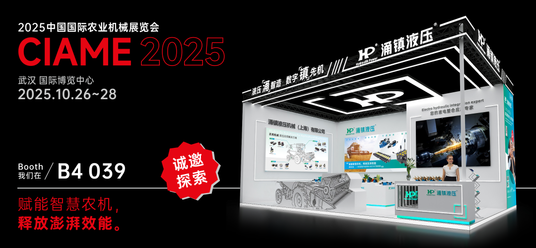 涌镇液压丨聚势江城，赋能智慧农机：2025武汉国际农机展诚邀您的参与（10.26-28）