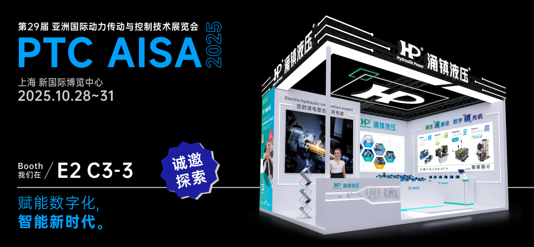 涌镇液压丨突破效能边界，解锁设备潜能！诚邀您共赴2025上海PTC ASIA动力展（10.28-10.31）