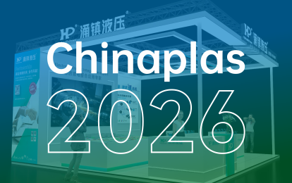 涌镇液压丨塑动未来 &middot; 液压驱动绿色成型&mdash;&mdash;诚邀您共赴2026 Chinaplas国际橡塑展（04.21-04.24）