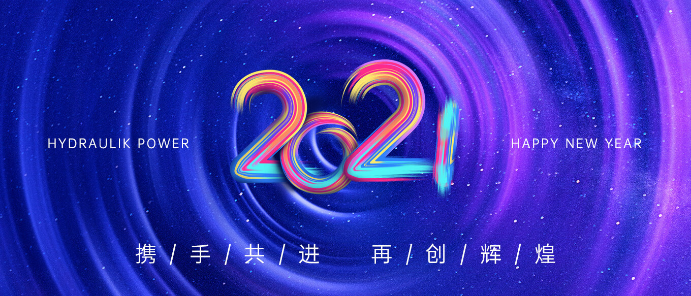 2021，携手共进，再创辉煌